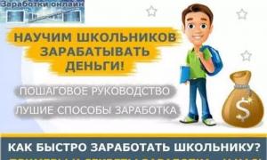 How to make money for a schoolchild on the Internet - All methods and prices