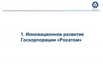 KMS – Knowledge Management System – Veda a inovácie – Rosatom Rosatom Knowledge Management