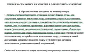 Как происходит рассмотрение первых частей заявок на участие в электронном аукционе госзакупок?